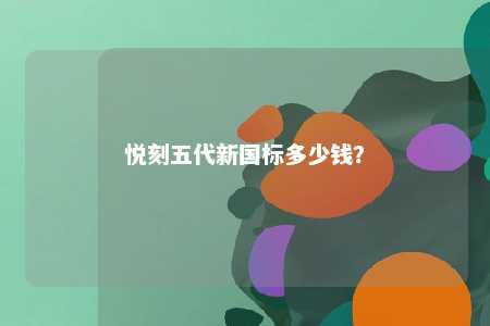 悦刻五代新国标多少钱？ 