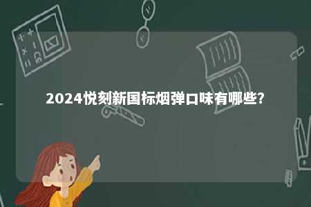 2024悦刻新国标烟弹口味有哪些�？ 