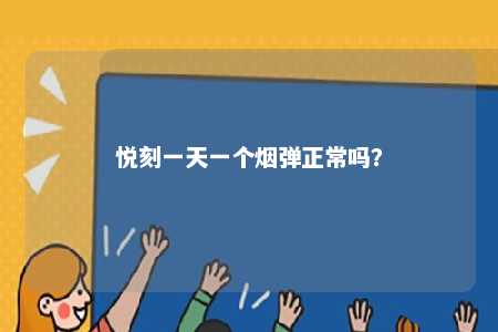 悦刻一天一个烟弹正常吗？ 
